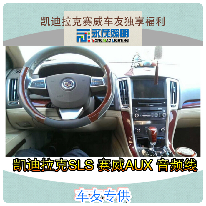 凯迪拉克赛威音频线赛威aux音频线赛威aux蓝牙音频线永茂照明