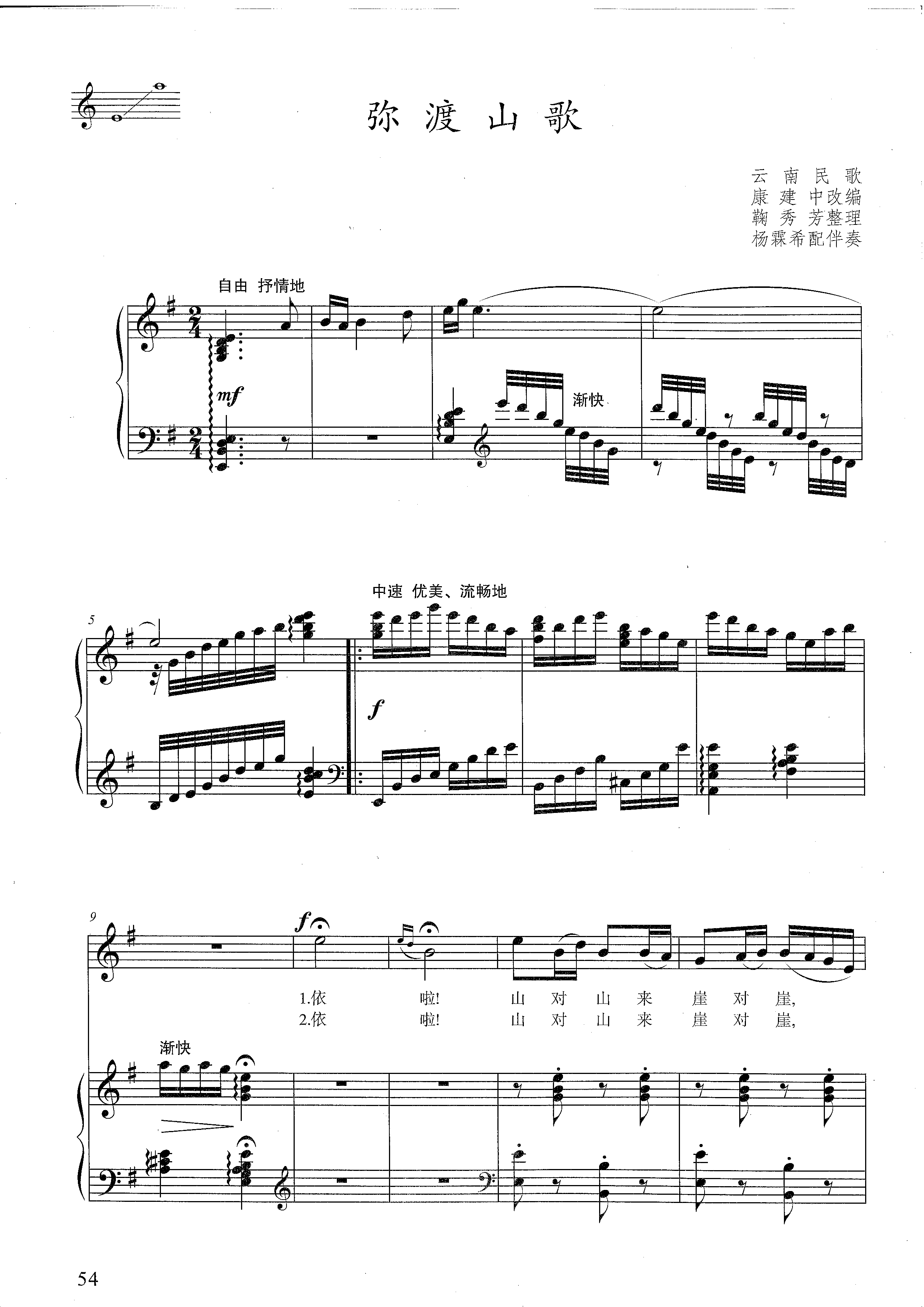 弥渡山歌 云南民歌 康建中改编-钢琴伴奏谱正谱五线谱-g调