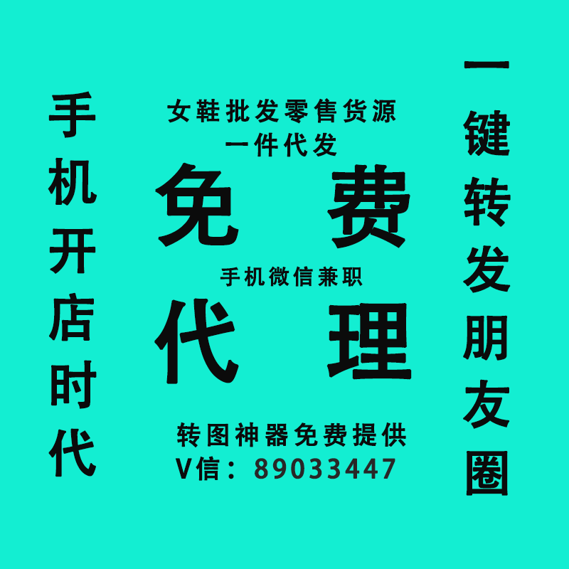 微信免费代理兼职手机微商货源批发微店分销加盟女鞋子一件代发