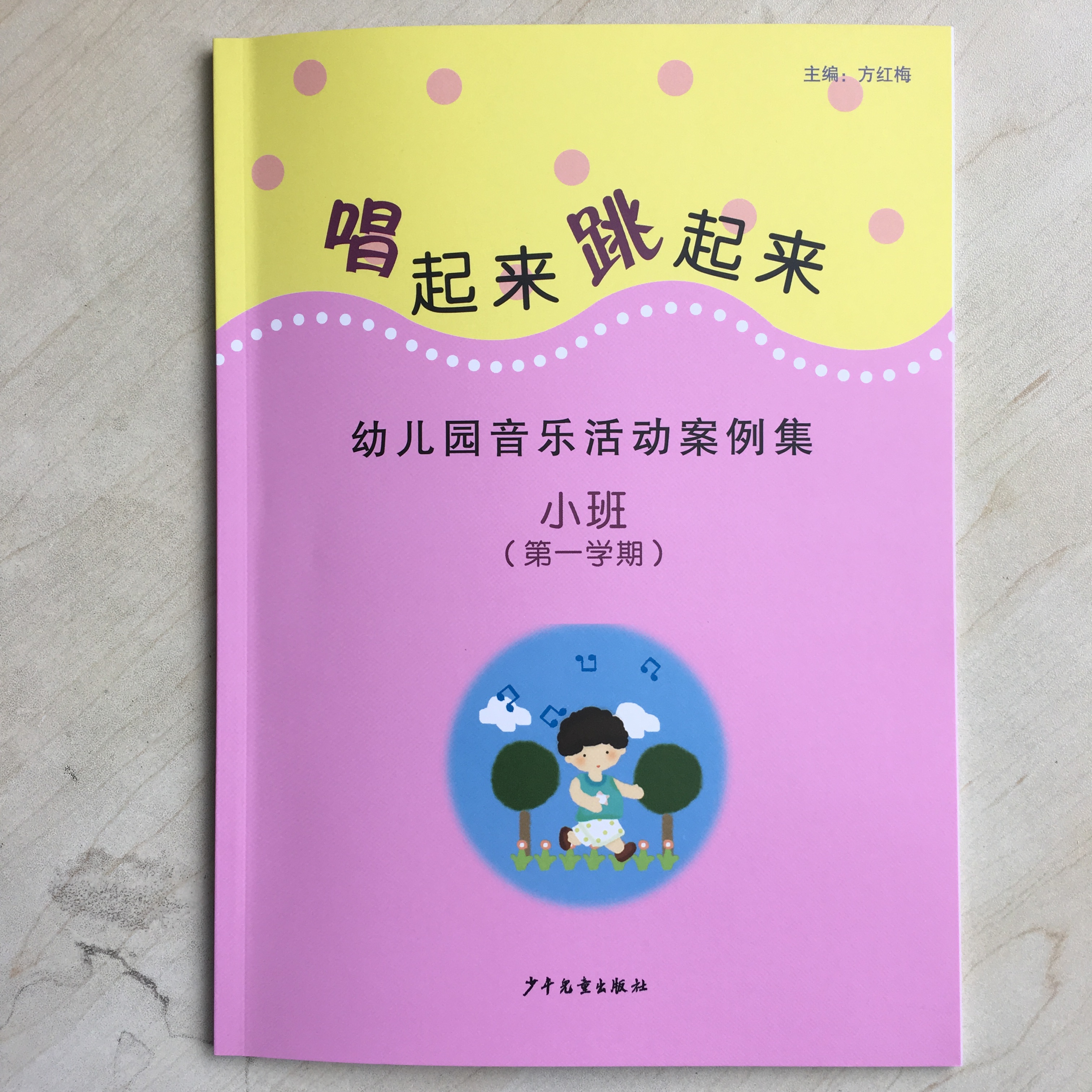 唱起来 跳起来-幼儿园音乐活动案例集(小班上册)