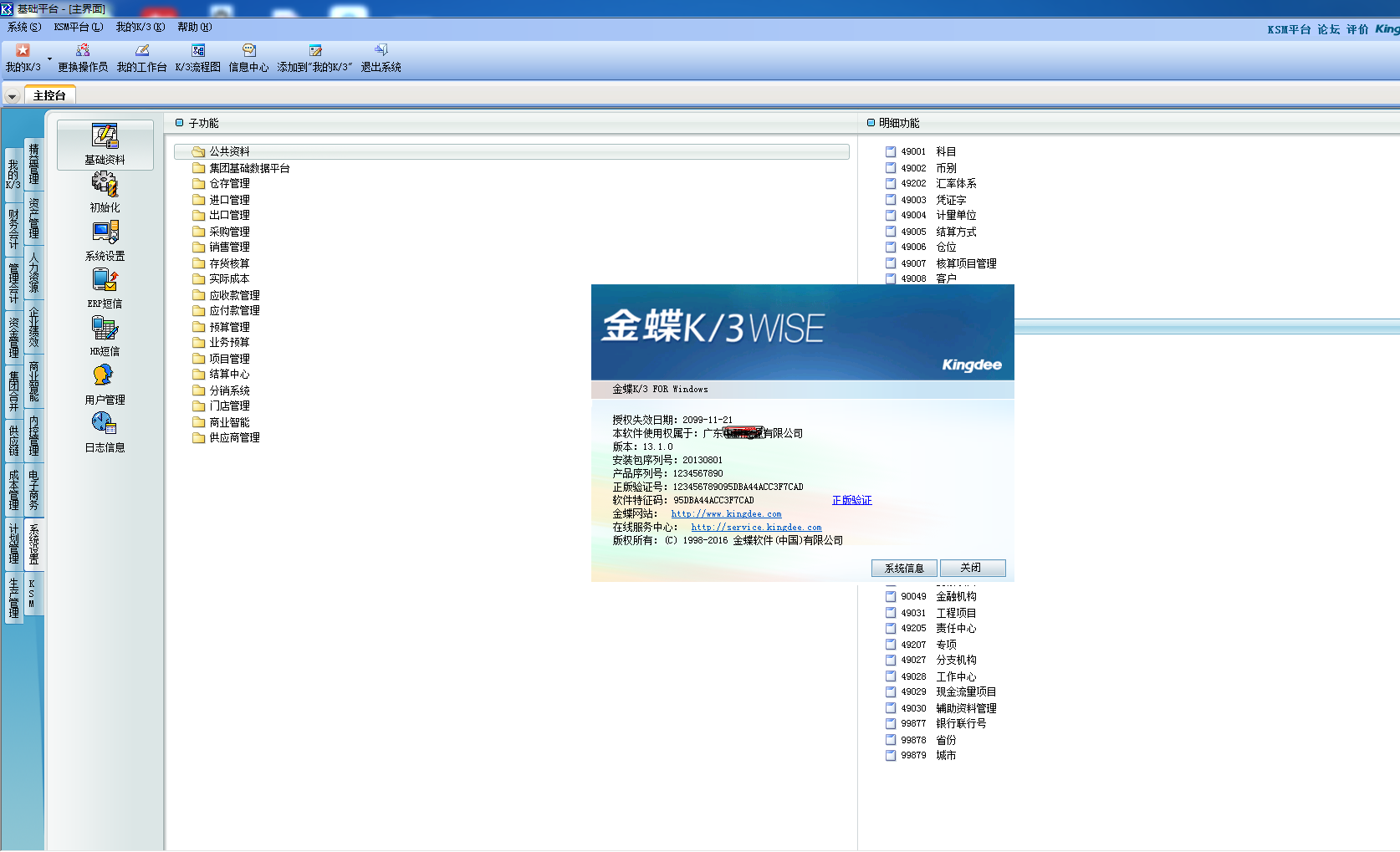 kingdee erp k3金蝶 k3 wise13.1 注册机
