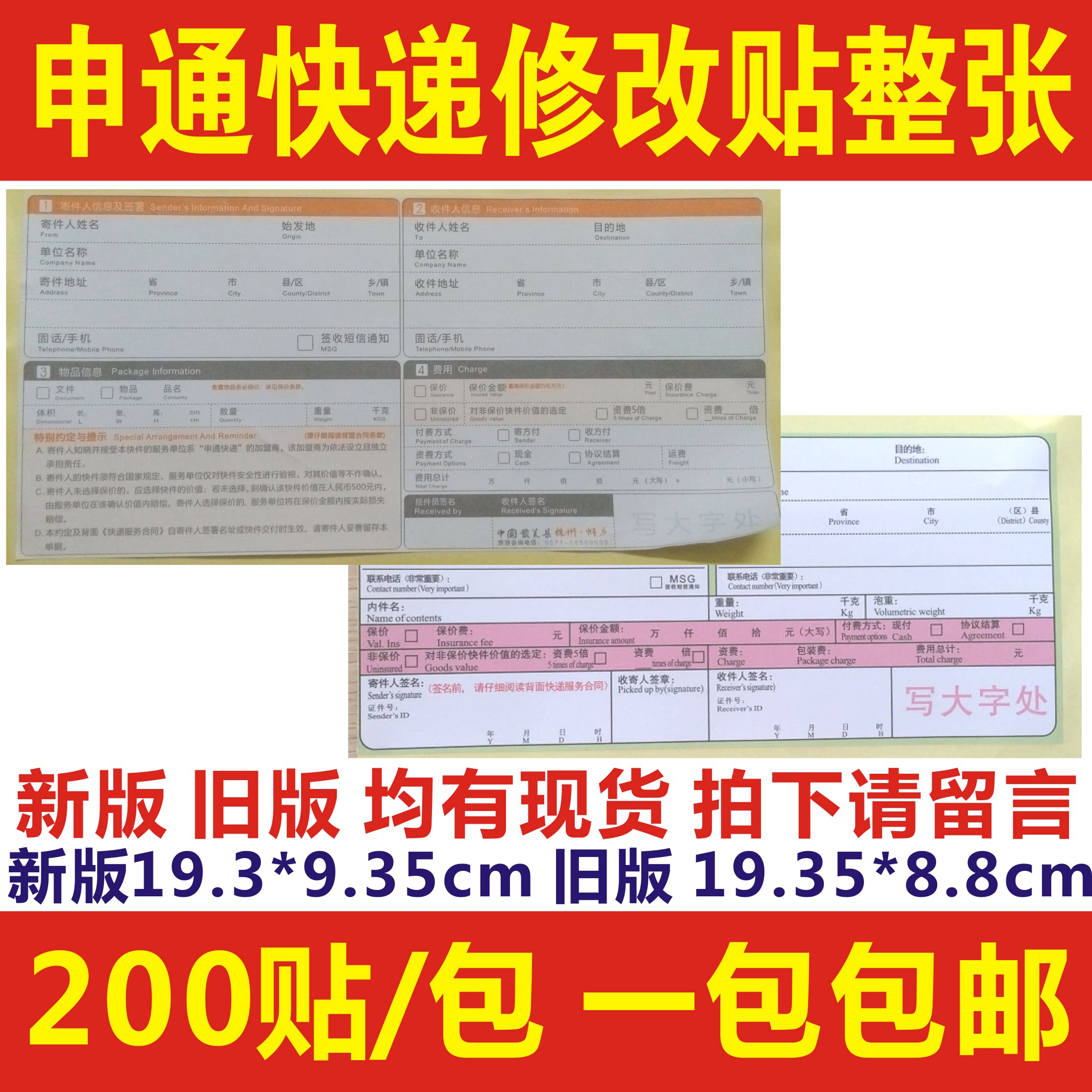整版申通快递修复贴修改贴 错单废单改正标签不干胶 200贴包邮