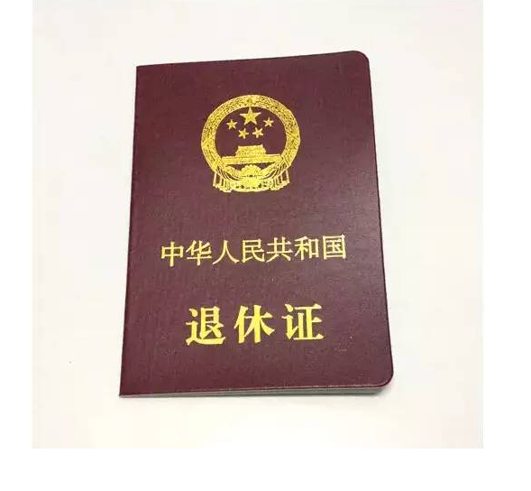 中华人民共和国退休证 退休证 仅限北京市用 北京地区