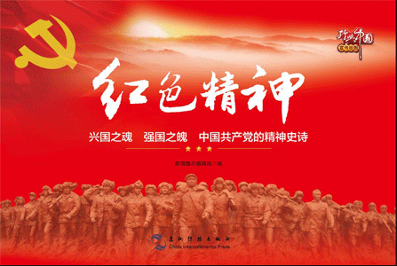 红色精神 宣传图片挂图