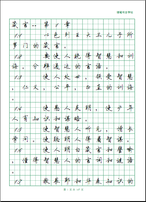 田英章行书钢笔/硬笔字帖圣经箴言140页电子版成人字帖