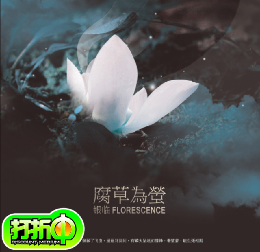 银临 腐草为萤 古风 专辑1张入 定制满50包邮满百送cd包