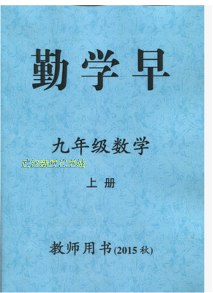 2015秋最新版勤学早初中三3 9九年级数学上册教师用书即答案人教