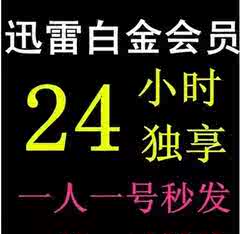 迅雷会员1天店铺-迅雷会员1天商家直销