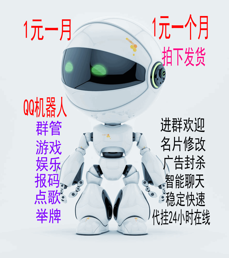 qq机器人 qq群机器人 自动管理q群 包月包年永久代挂 24小时在线