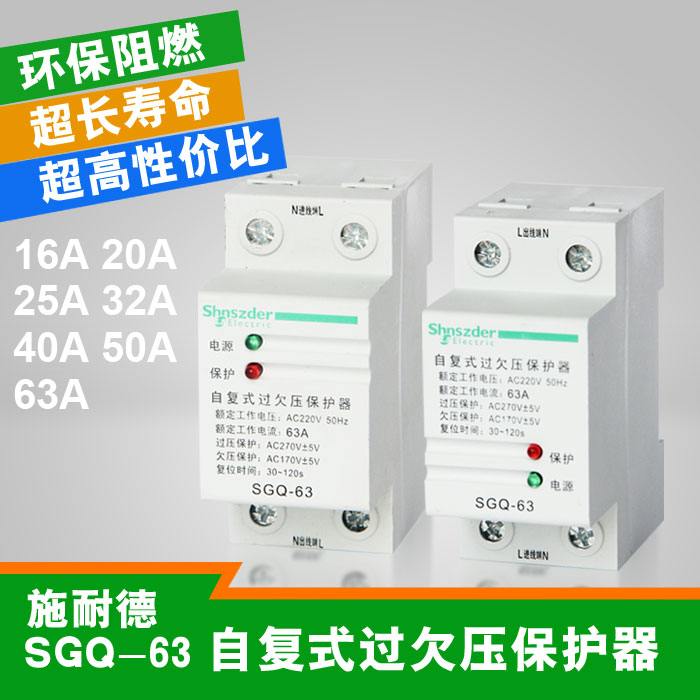 施耐德自复式过欠压sgq-63 40a 63a 220v延时保护器高低压断路器