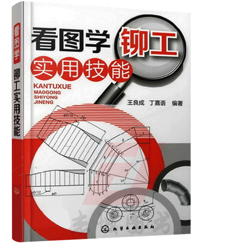 正版 看图学铆工实用技能 铆工实际操作手册 铆工基本知识大全 铆工
