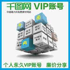 千图网永久vip店铺-千图网永久vip商家直销