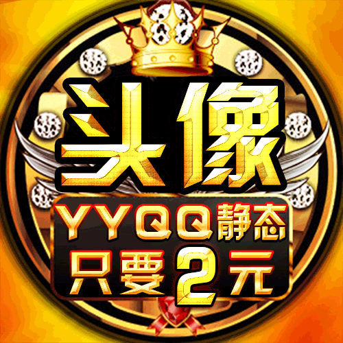 qq静态头像yy头像设计静态q头像制作动态头像静态微信头像psd打包图片