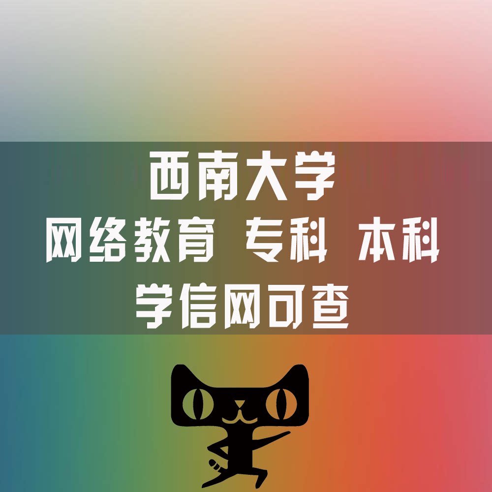 西南大学网络教育远程教育专科本科专升本学历提升 学信网可查