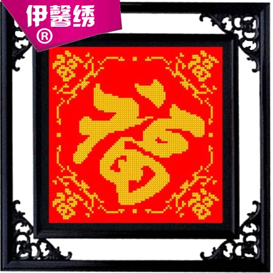 福字十字绣教程图解