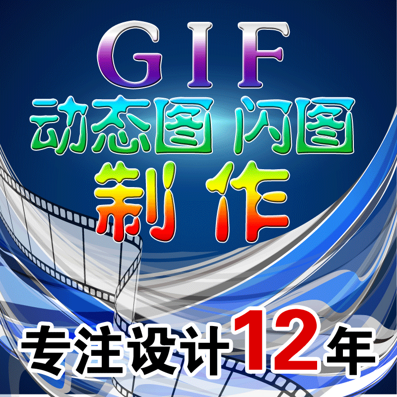 gif闪图设计 gif动画制作修改 ps图片处理 动态头像图片图标