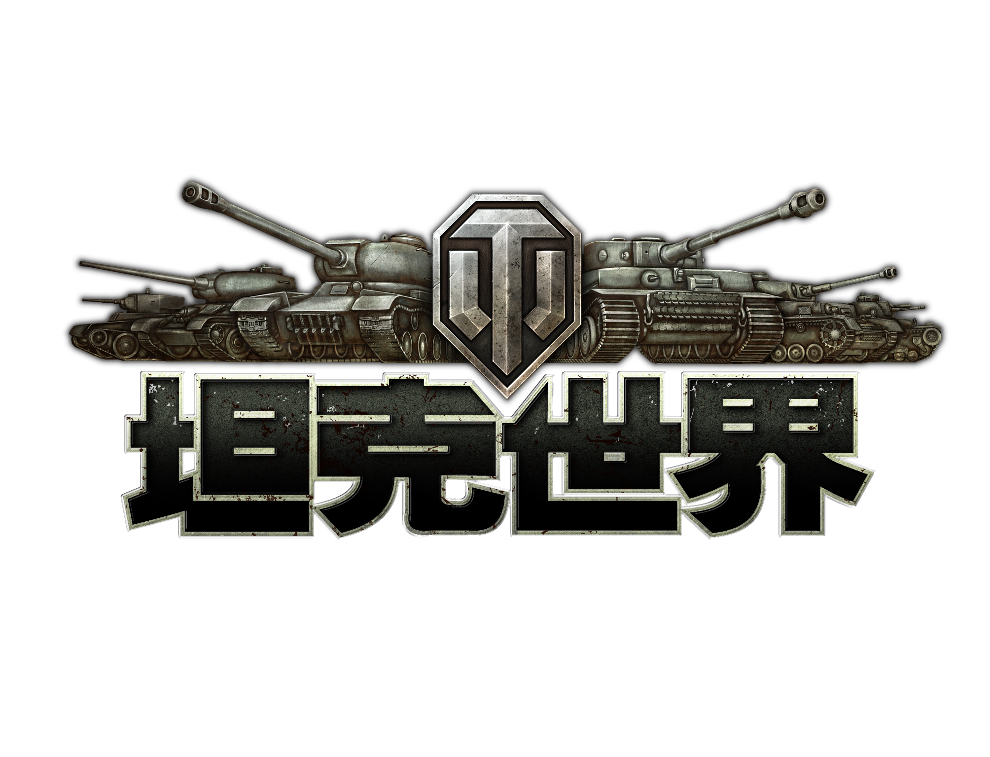 坦克世界代练经验银币包线7v7出租包房3块1小时全区假一赔十免邮