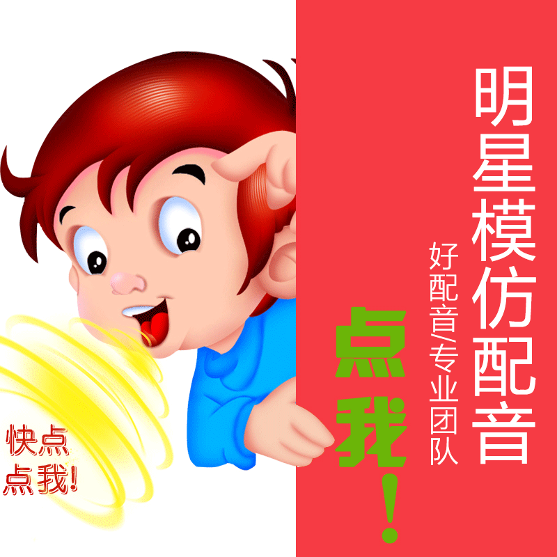 专业明星名人模仿方言影视角色配音 动画卡通配音童音赵本山/葛优