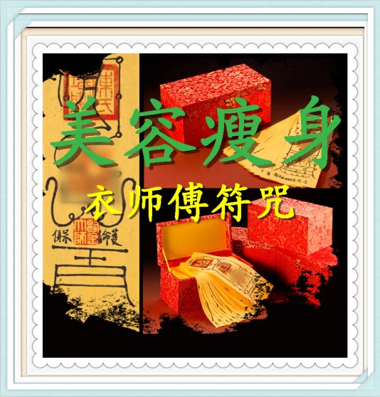 美容瘦身符八字开光 瘦身美体灵符咒性感迷人的佳人,时尚女性符