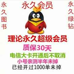 刷qq会员svip永久店铺-刷qq会员svip永久商家