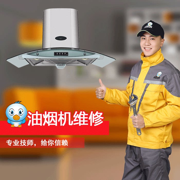 e修鸽全国上门修理维修安装抽油烟机清洗拆机深度清洗上门服务