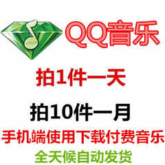 qq音乐会员绿钻店铺-qq音乐会员绿钻商家直销