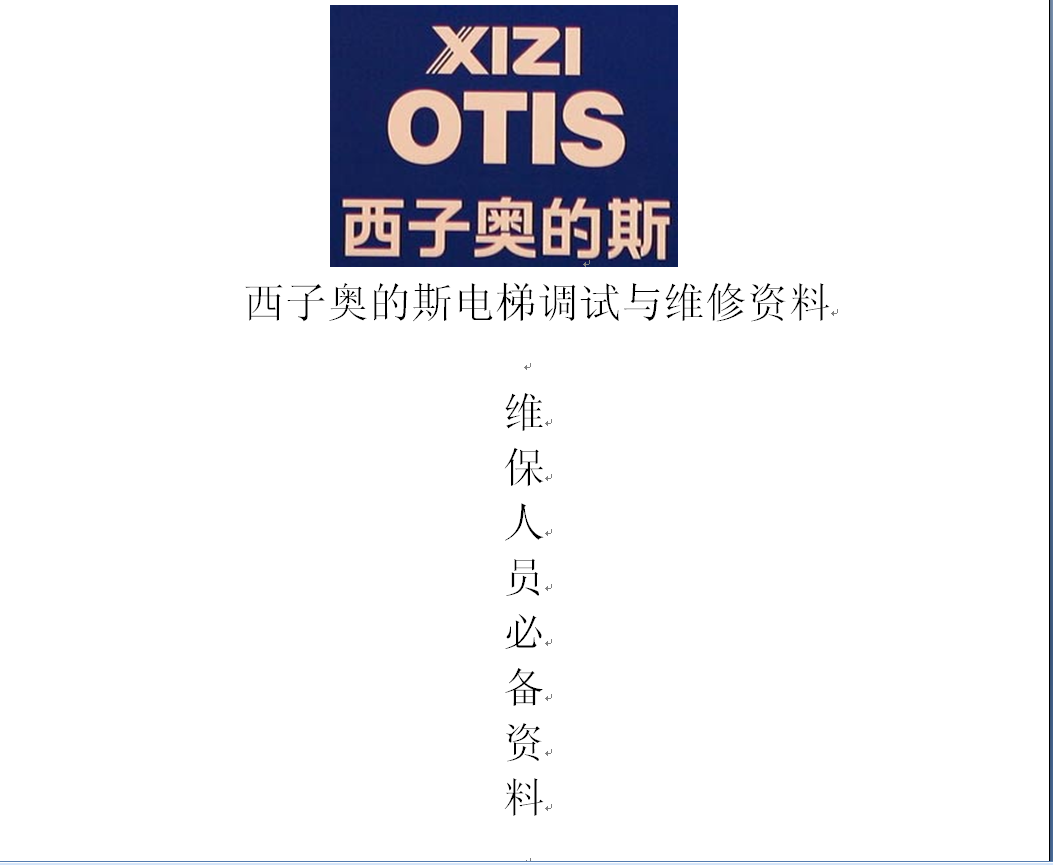 西子奥的斯电梯维修资料,otis电梯维修维保资料
