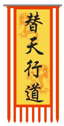 定制仿古旗帜,替天行道