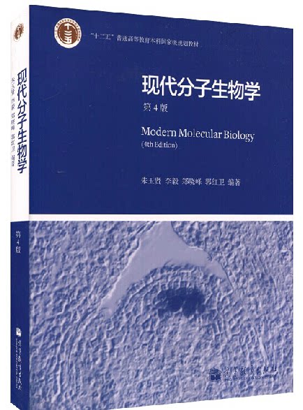 正版包邮 现代分子生物学 朱玉贤 李毅 郑晓峰 郭红卫 高等教育出版社