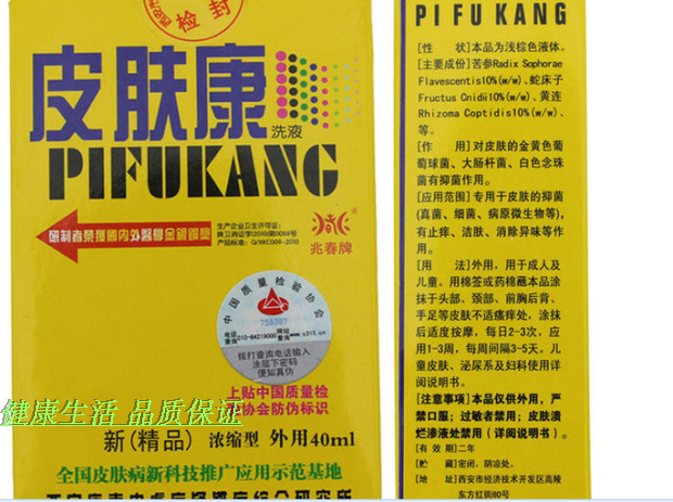 兆春牌皮肤康洗液40ml 西安康春 产地发货 防伪查询 买5送1包邮