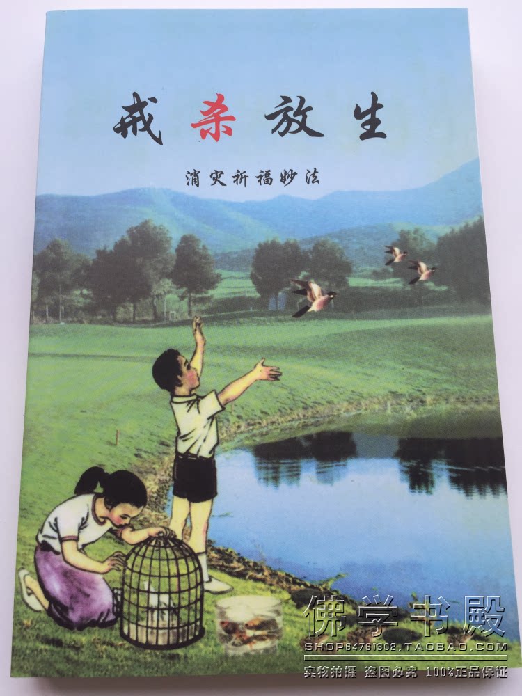 [佛学书殿]佛书佛经 印刷制品 戒杀放生 消灾祈福妙法 横版简体字