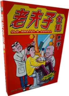 老夫子合订本