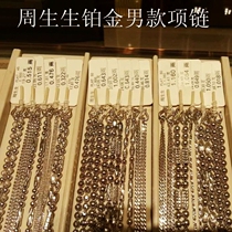 周生生pt990铂金/白金男款项链集合大全 香港代购专柜正品