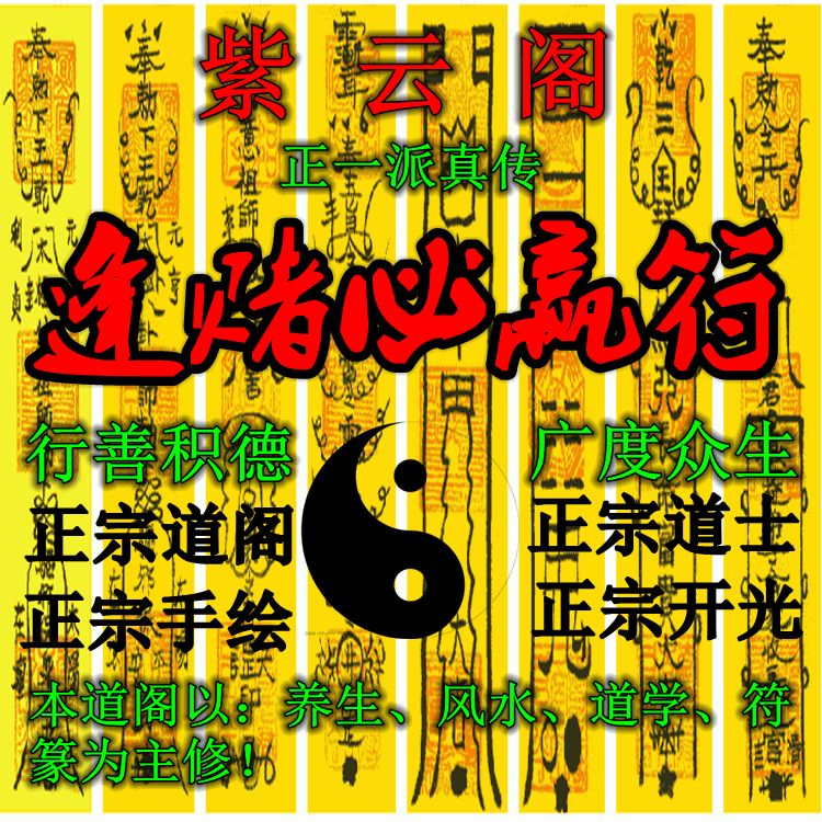 逢赌必赢符开光偏财符咒灵符博弈百胜赌博必胜符赌运财运五鬼运财