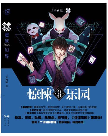 现货 包邮【超维幻界之惊悚乐园3】三天两觉 著 番外 赤色画室 凶手