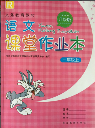 正版 小学语文课堂作业本 一年级上册r 人教版 升级版浙江教育1上