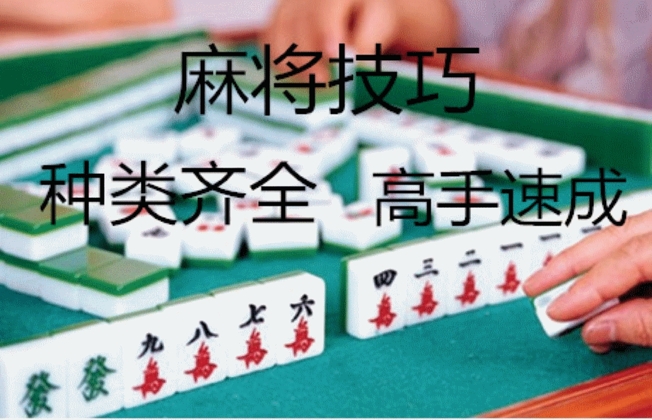 程杨图风古墓派广东四川麻将新疆麻将视频打麻将技巧视频教