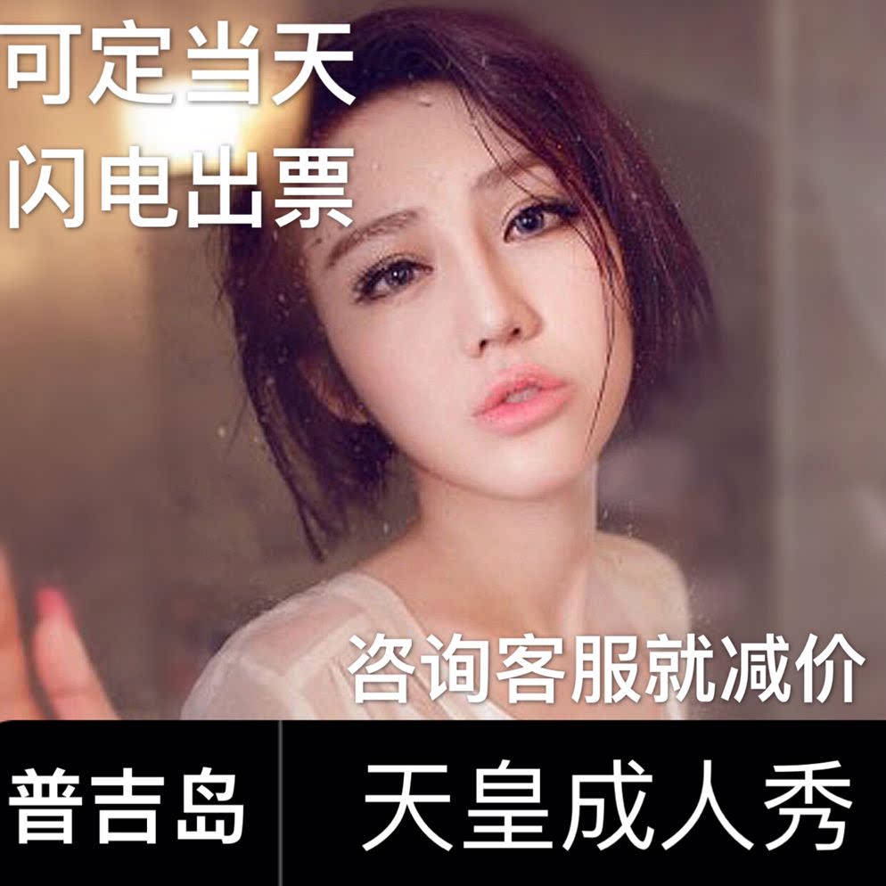 泰国旅游普吉岛成人秀天皇秀真人秀特色成人表演门票可定接送