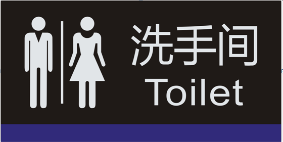 亚克力酒店宾馆洗手间牌 男女厕所指示牌 服务区洗手间墙贴