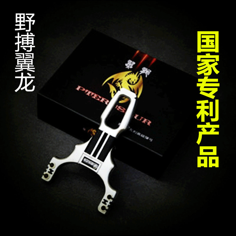 正品野搏翼龙钛钢弹弓精准高端卡球不锈钢弹弓专业户外狩猎弹弓