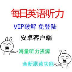 每日英语听力 vip价格_每日英语听力 vip图片