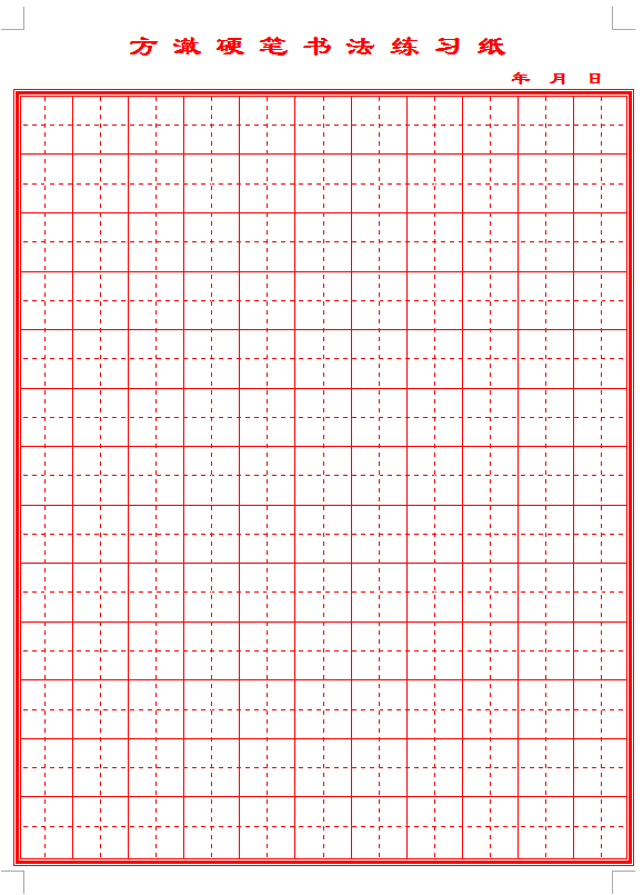 方澈硬笔书法练习纸学生练字纸田字格米字格纸方格纸条格纸