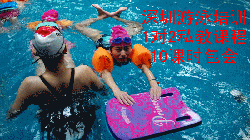 深圳一对二游泳私教 游泳培训 学游泳 体院研究生授课 10课时包会