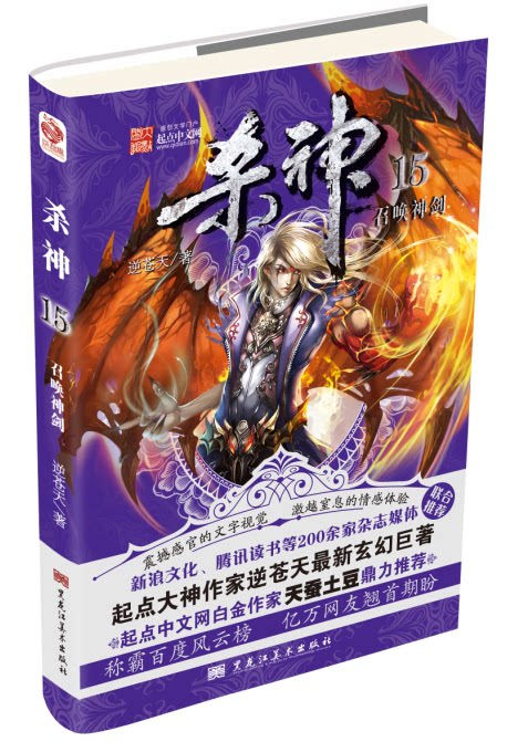 新书现货《杀神15召唤神剑》 逆苍天新作 正版