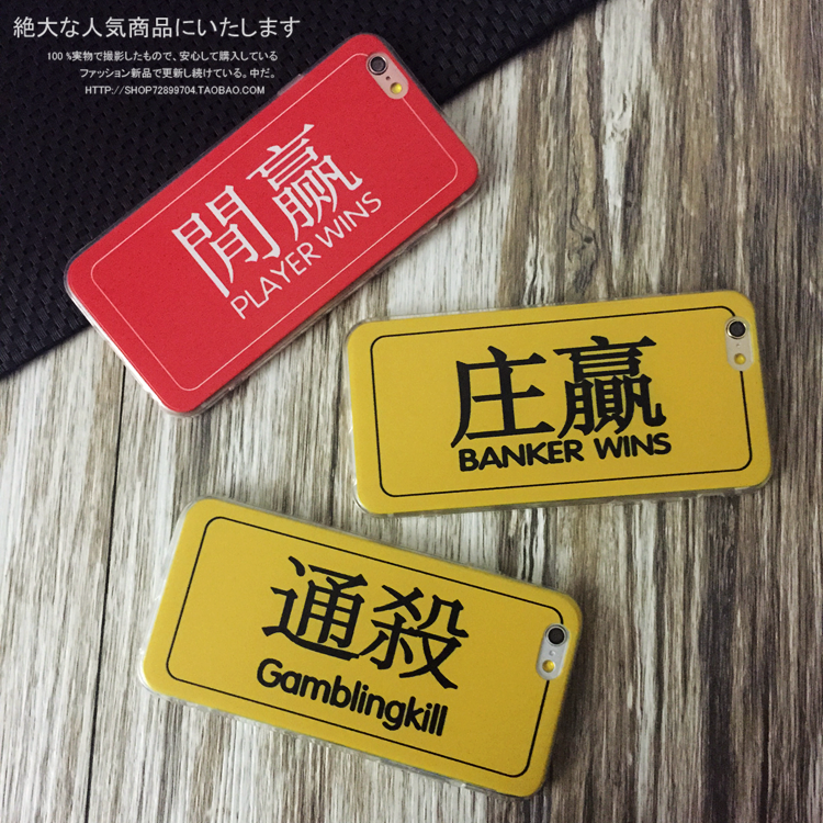 闲赢通杀庄赢 iphone6plus苹果6个性5s创意赌钱皮纹手机壳保护套