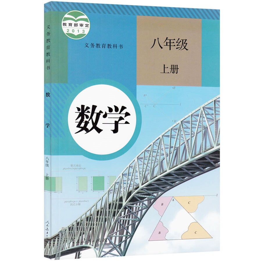 njn rj a 正版包邮 人教版 2015年最新版8八年级上册数学书课本初二2