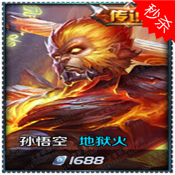 王者荣耀独家7折皮肤 孙悟空 地狱火 1688点券 仅限ios手q