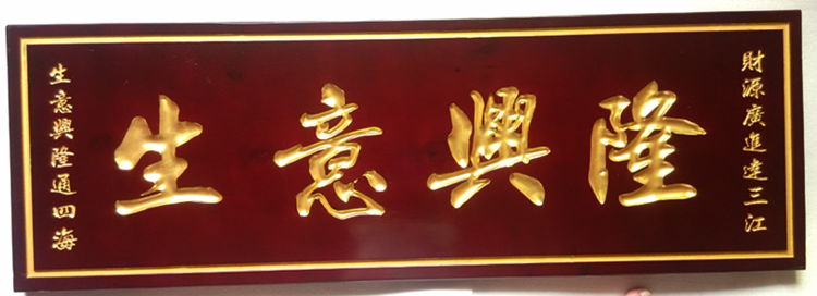 东阳木雕 实木牌匾 生意兴隆现货牌匾 开业送礼 全国包物流