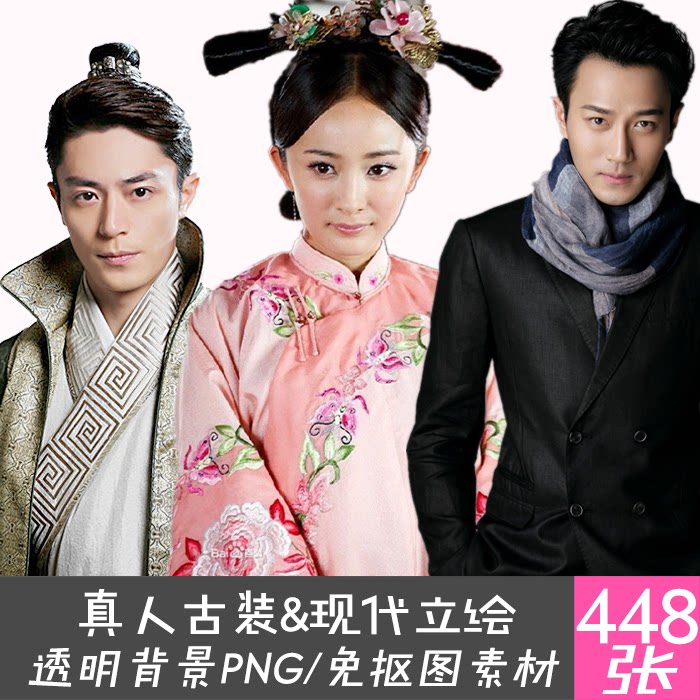 448张古装&现代明星立绘/透明背景png免抠图素材/橙光游戏/ps素材