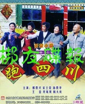 正版音像 山东沂蒙小调《跑四川》孙贵华主演 19部全集 72张vcd